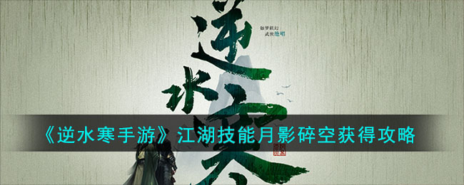 逆水寒手游江湖技能月影碎空获得攻略