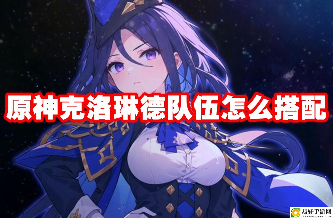 原神克洛琳德队伍怎么搭配 高效刷怪技巧分享