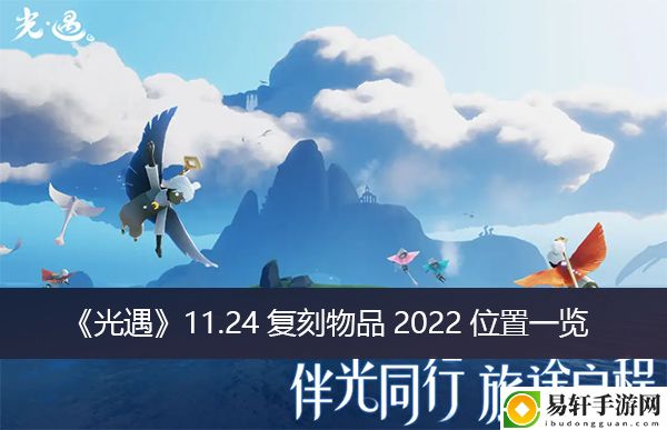 光遇11.24复刻物品2022位置一览