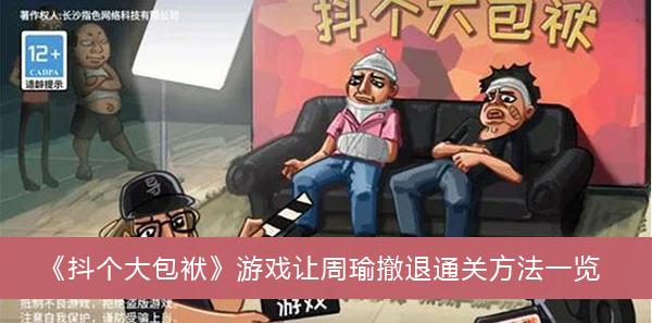 抖个大包袱游戏让周瑜撤退通关方法一览