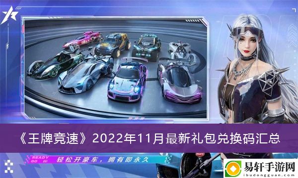 王牌竞速2022年11月最新礼包兑换码汇总