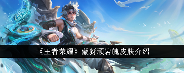 王者荣耀蒙犽顽岩魄皮肤介绍
