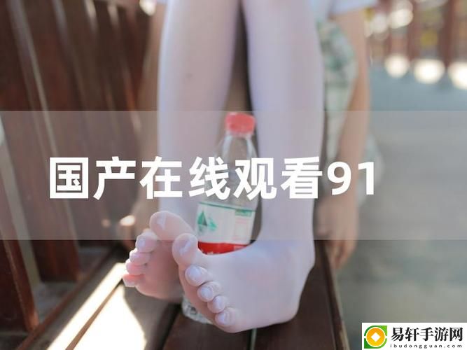 91在线精品，粉丝：勇敢追梦，绽放自我