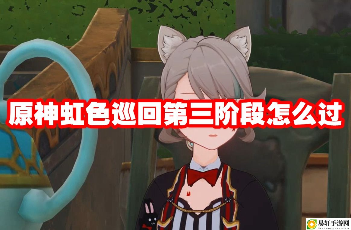 原神虹色巡回第三阶段怎么过 副本BOSS特性分析与攻略