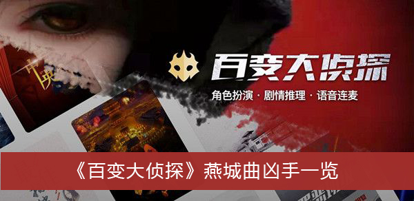 百变大侦探燕城曲凶手一览