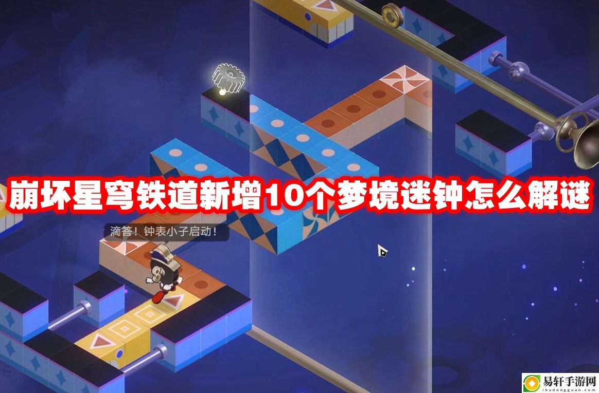崩坏星穹铁道新增10个梦境迷钟怎么解谜 游戏币的高效刷取技巧