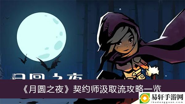 月圆之夜契约师汲取流攻略一览