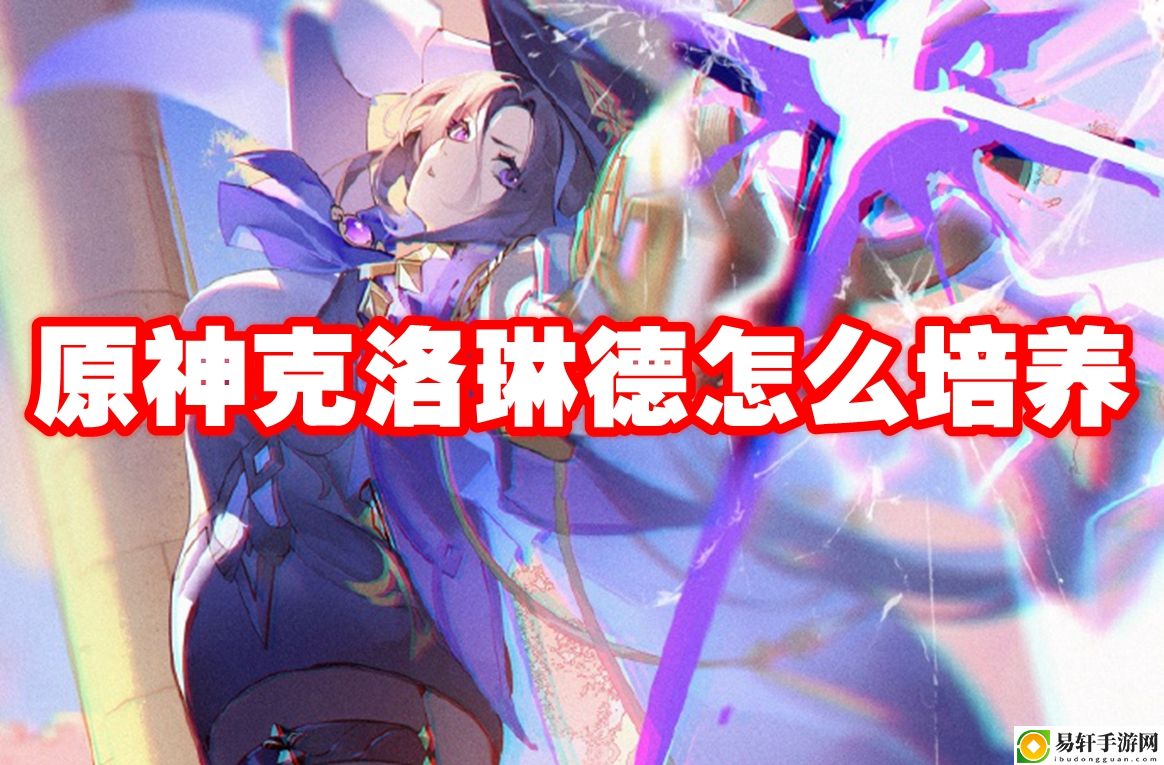原神克洛琳德怎么培养 稀有道具获取分享