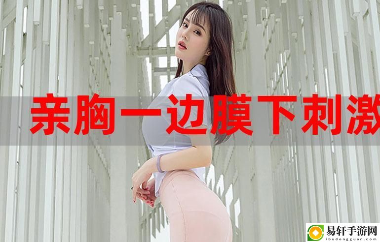 揭示美丽秘密：一面膜胸口一面膜下部位真人的护肤之旅