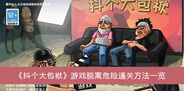 抖个大包袱游戏脱离危险通关方法一览