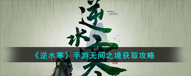 逆水寒手游无间之境获取攻略