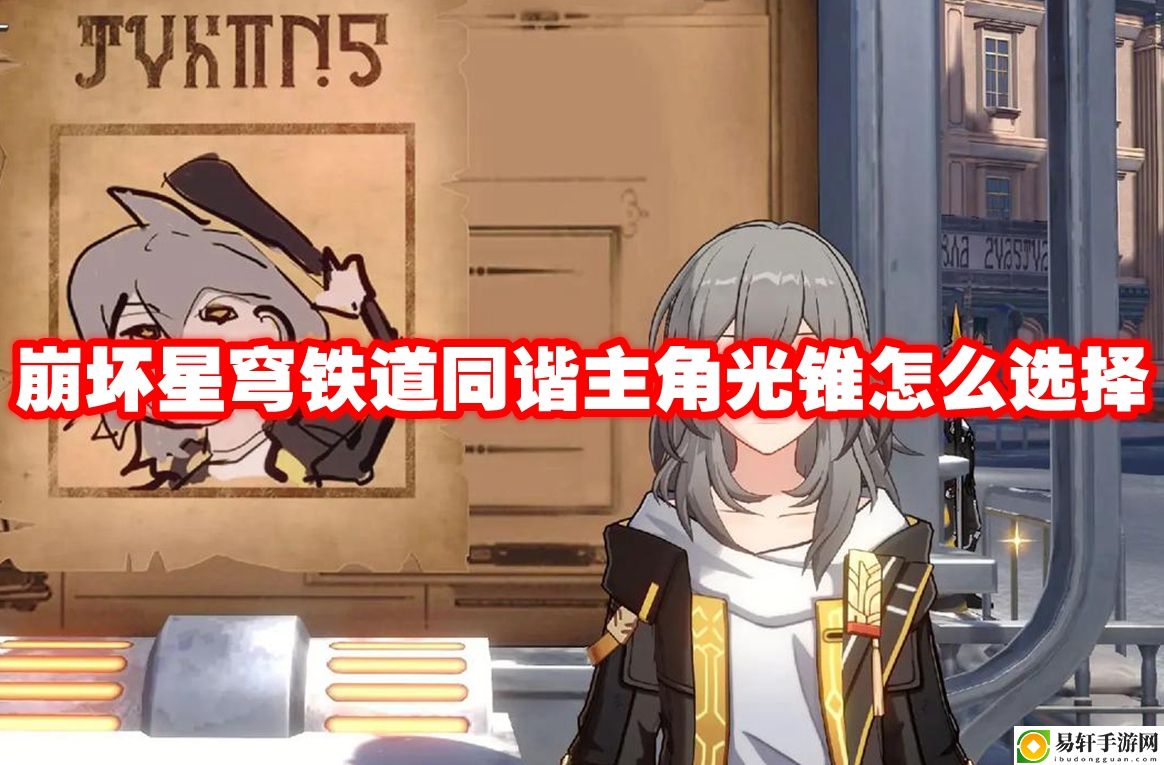 崩坏星穹铁道同谐主角光锥怎么选择 角色换装与幻化搭配，展现独特个性风采