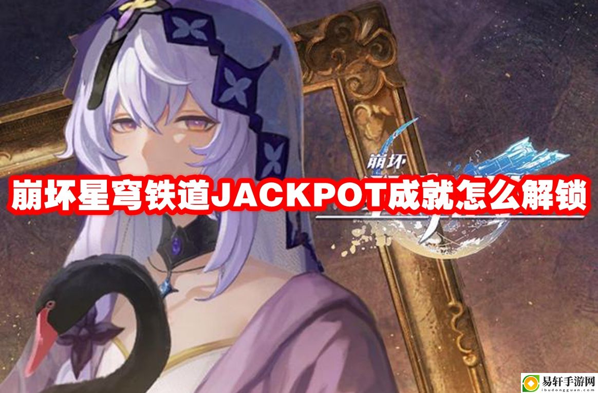 崩坏星穹铁道JACKPOT成就怎么解锁 提升游戏体验方案