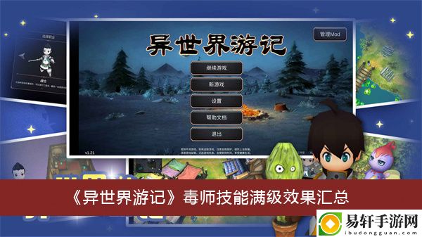 异世界游记毒师技能满级效果汇总