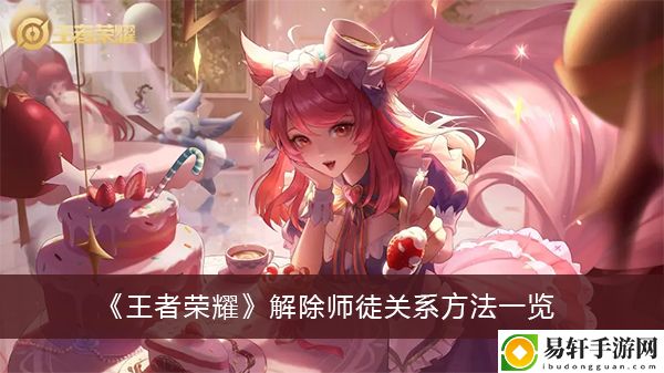王者荣耀解除师徒关系方法一览