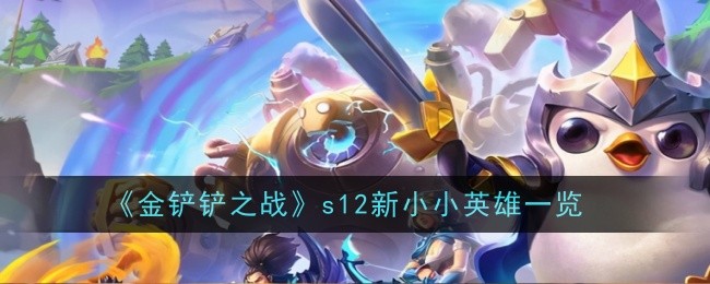 金铲铲之战s12新小小英雄一览
