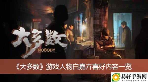 大多数游戏人物白嘉卉喜好内容一览