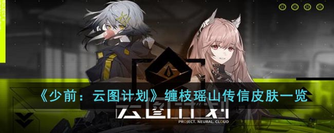 少前：云图计划缠枝瑶山传信皮肤一览