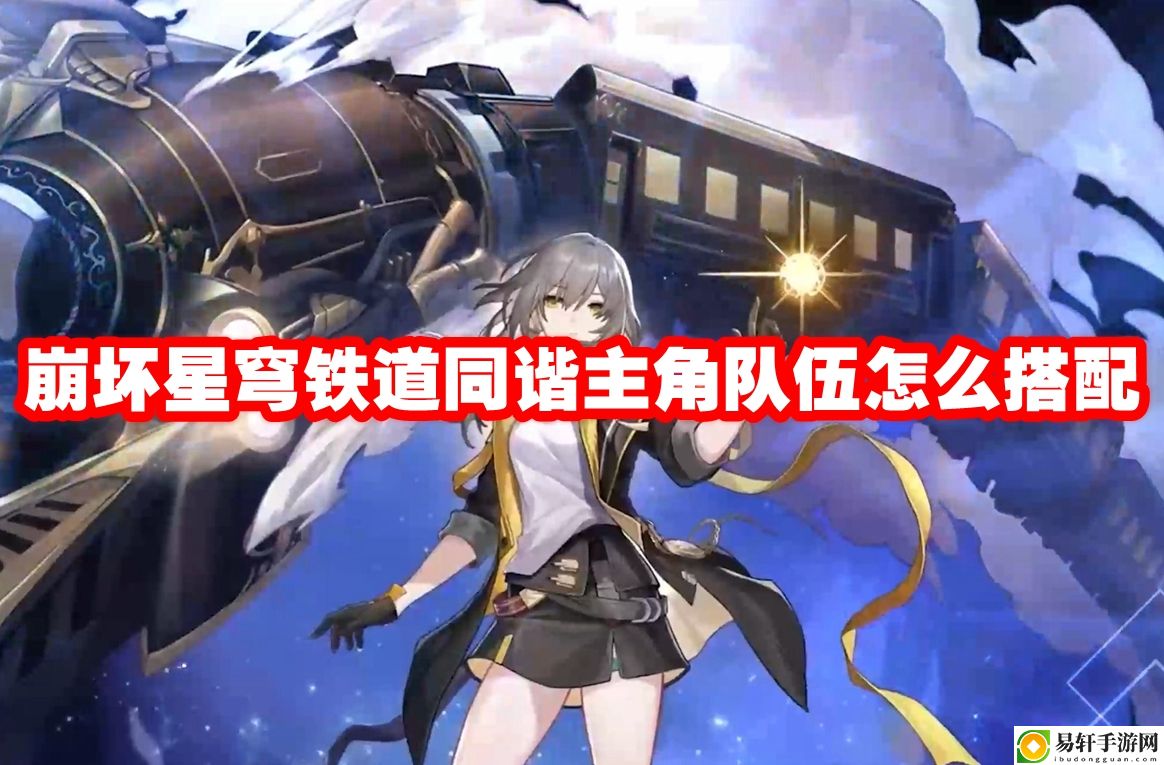 崩坏星穹铁道同谐主角队伍怎么搭配 攻略教你消耗策略