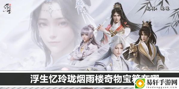 浮生忆玲珑烟雨楼奇物宝箱在哪：战斗胜利的终极方法