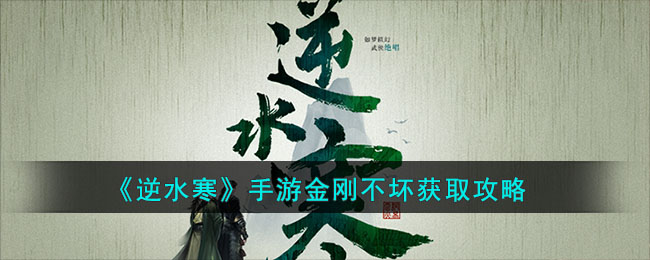 逆水寒手游金刚不坏获取攻略