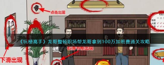 玩梗高手龙哥整顿职场帮龙哥拿到100万加班费通关攻略