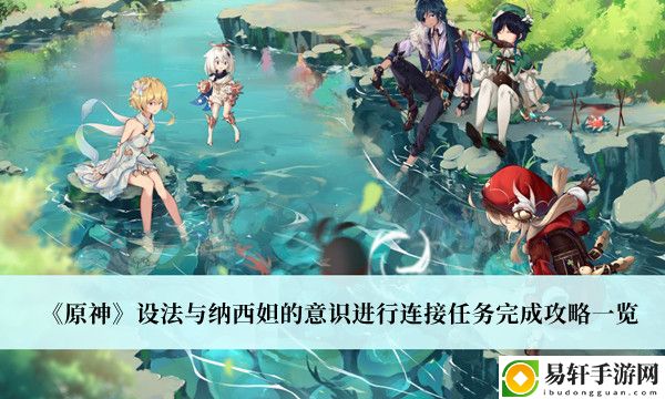 原神设法与纳西妲的意识进行连接任务完成攻略一览