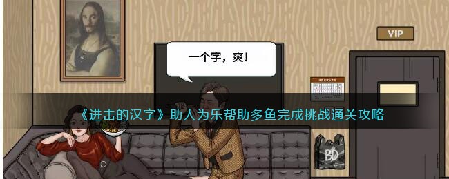 进击的汉字助人为乐帮助多鱼完成挑战通关攻略
