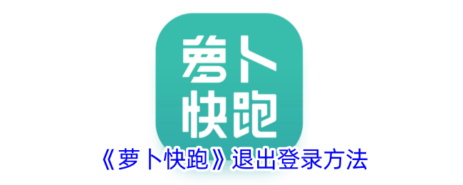 萝卜快跑退出登录方法
