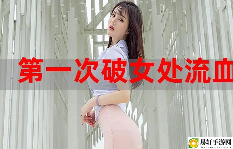 面对“第一次处破女18分钟好痛”的真实感受
