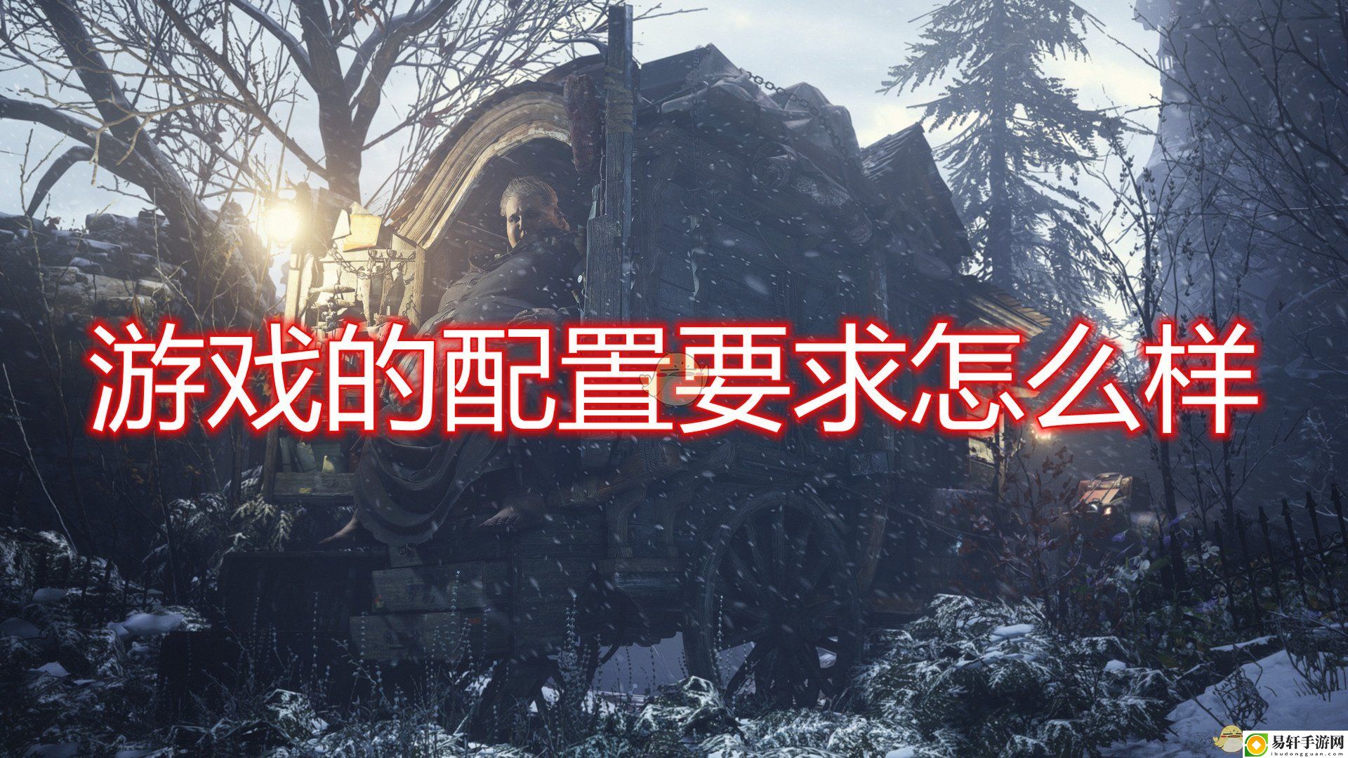 生化危机8：村庄游戏配置要求一览