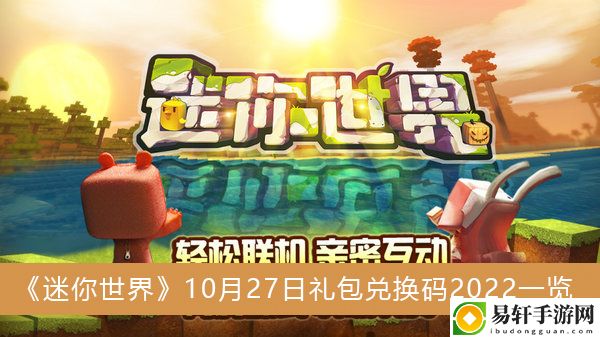 迷你世界10月27日礼包兑换码2022一览