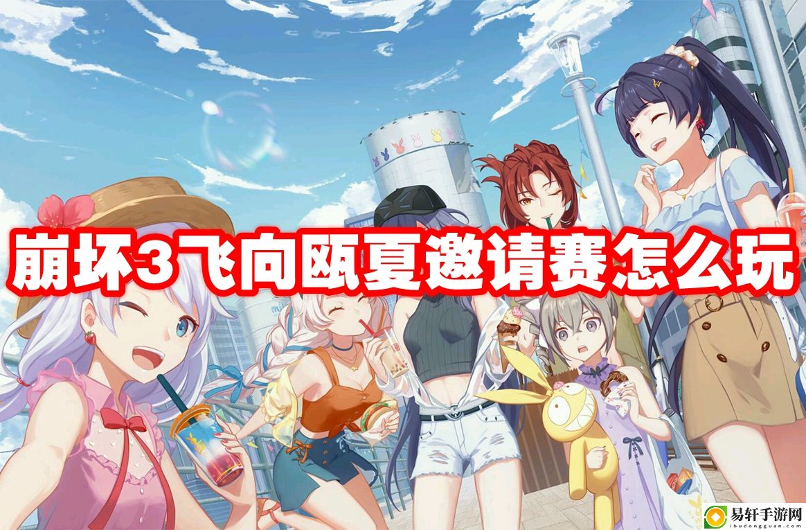 崩坏3飞向瓯夏邀请赛怎么玩 社交互动与团队配合技巧