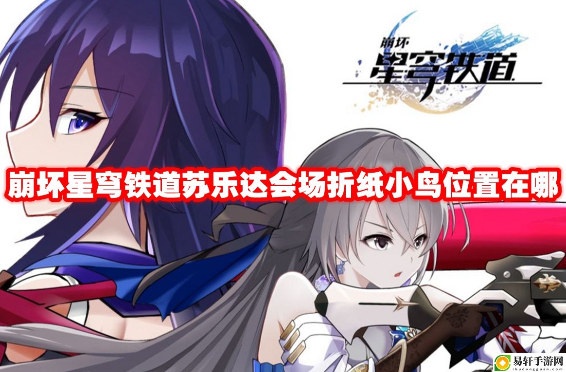 崩坏星穹铁道苏乐达会场折纸小鸟位置在哪 快速完成日常任务的攻略
