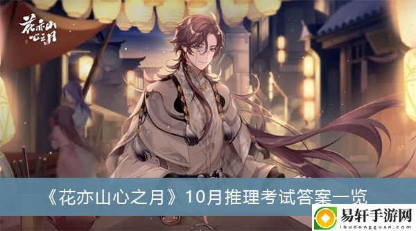 花亦山心之月10月推理考试答案一览