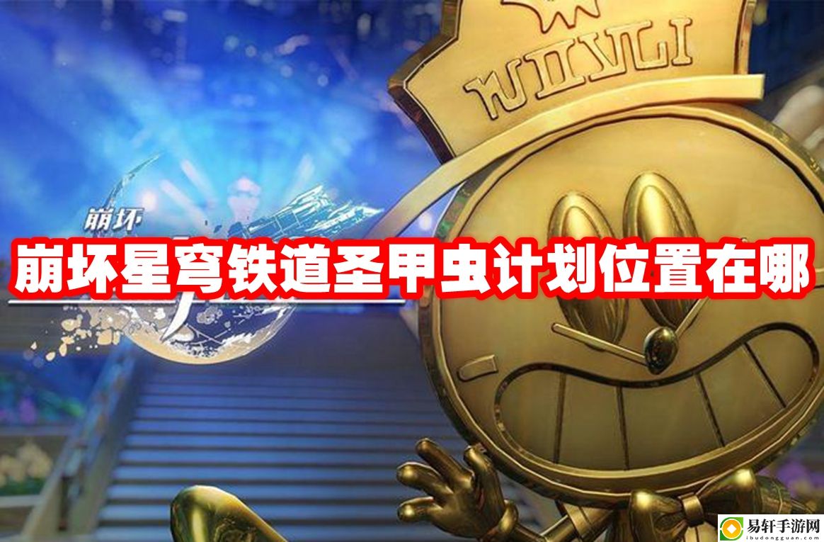 崩坏星穹铁道圣甲虫计划位置在哪 游戏设置优化全攻略