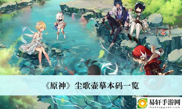 原神尘歌壶摹本码一览