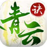 青云诀安卓版
