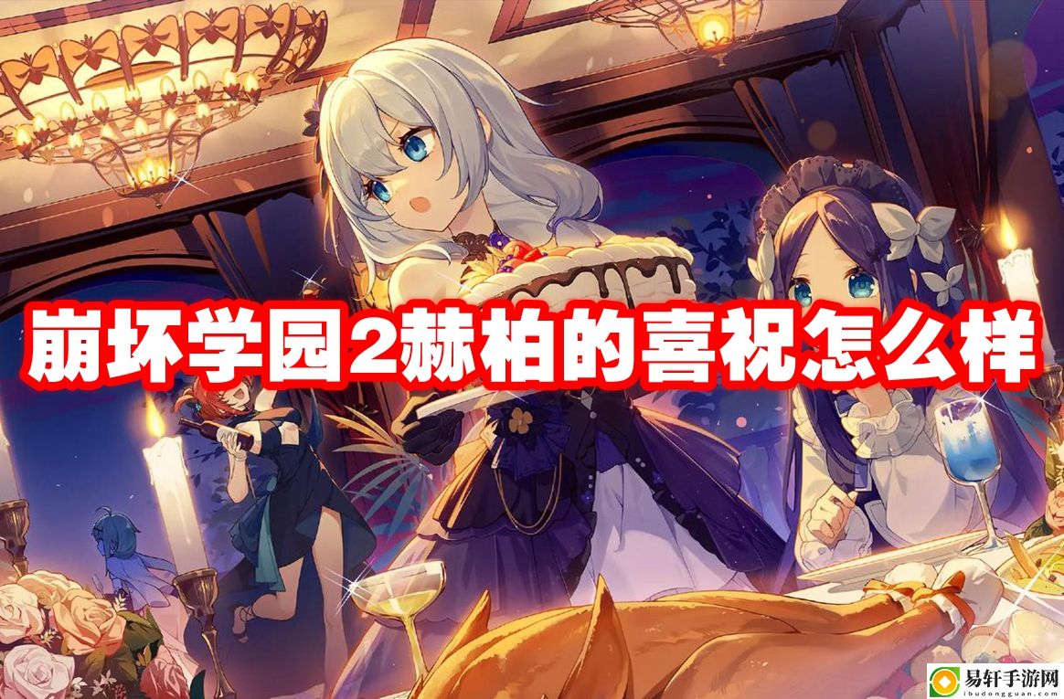 崩坏学园2赫柏的喜祝怎么样 最佳角色养成路径