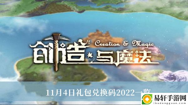 创造与魔法11月4日礼包兑换码2022一览