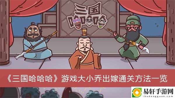 三国哈哈哈游戏大小乔出嫁通关方法一览