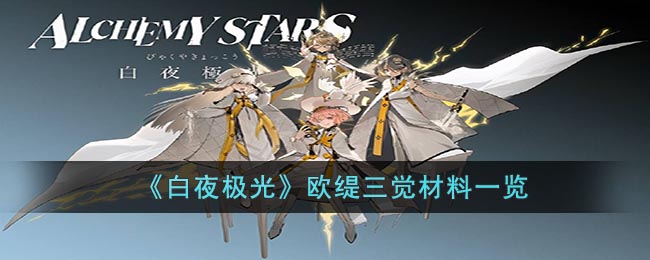 白夜极光欧缇三觉材料一览