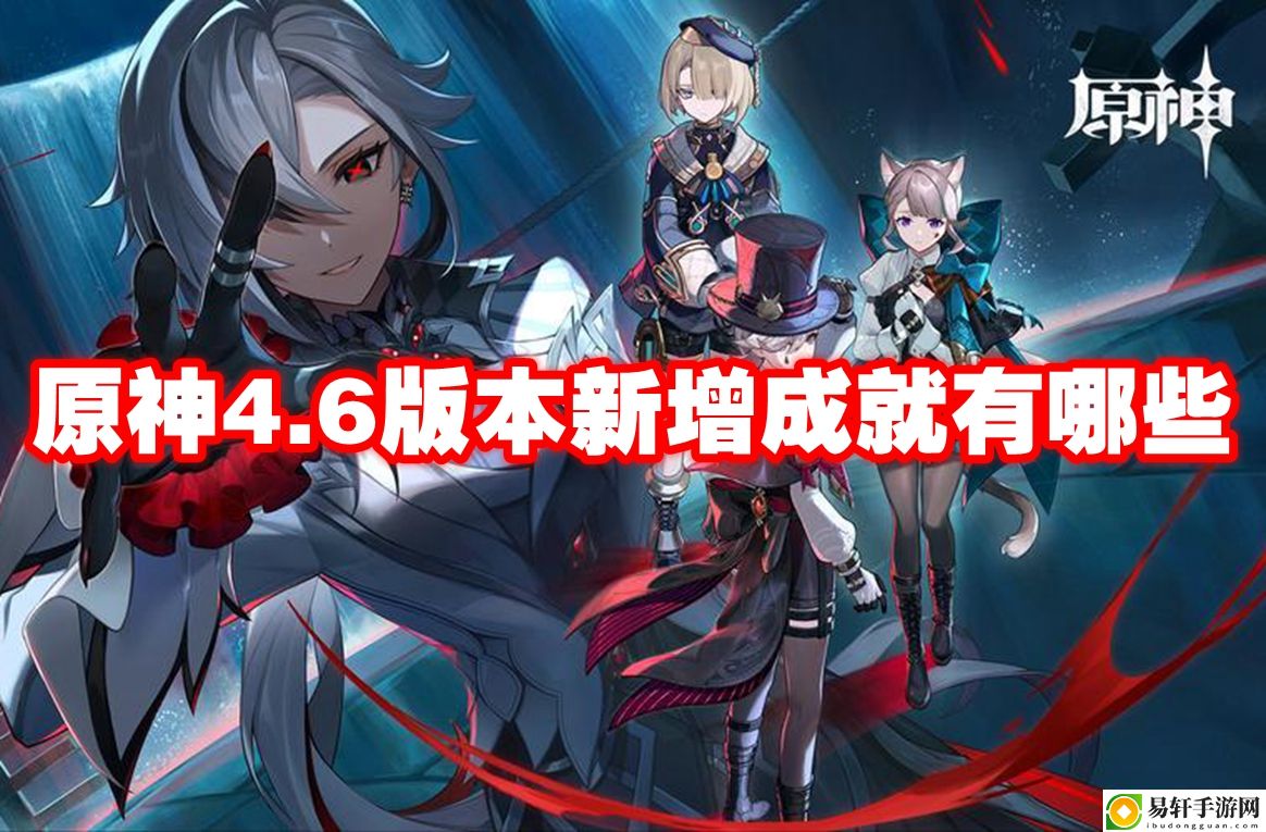 原神4.6版本新增成就有哪些 高级玩法全指南