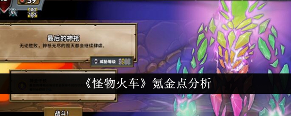 怪物火车氪金点分析