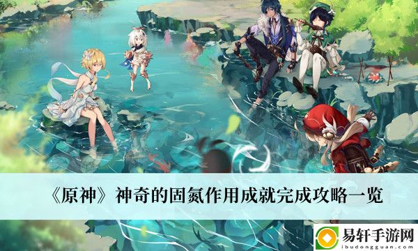 原神神奇的固氮作用成就完成攻略一览