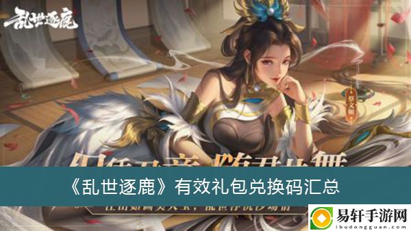 乱世逐鹿有效礼包兑换码汇总