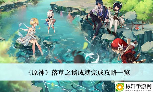 原神落草之谈成就完成攻略一览