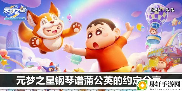 元梦之星钢琴谱蒲公英的约定分享：高效完成日常任务