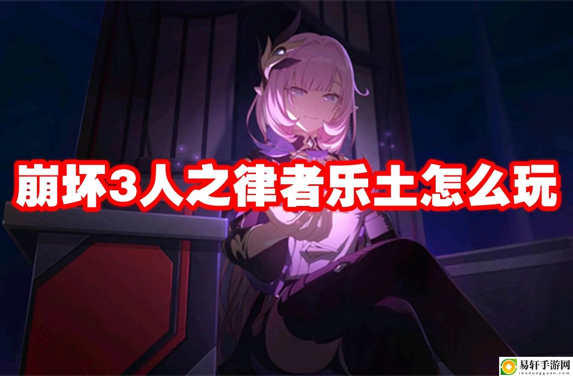 崩坏3人之律者乐土怎么玩 如何快速收集顶级装备