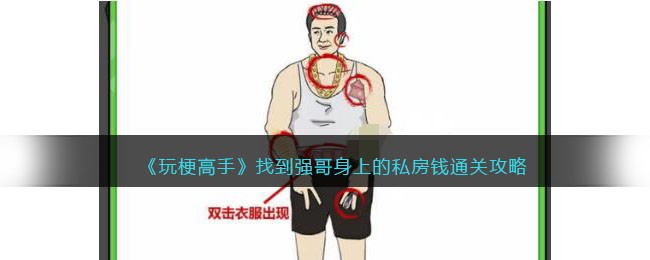 玩梗高手找到强哥身上的私房钱通关攻略